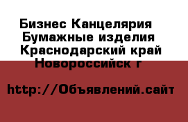 Бизнес Канцелярия - Бумажные изделия. Краснодарский край,Новороссийск г.